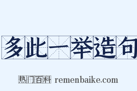 多此一举造句是什么意思的图片